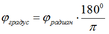 Формула перевода из градусов в радианы