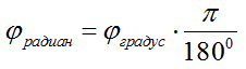 Формула перевода из радиан в градусы