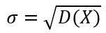 Среднеквадратическое отклонение случайной величины формула