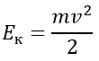 Кинетическая энергия формула
