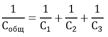 Последовательное соединение конденсаторов формула емкости