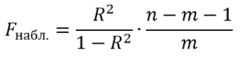 критерий Фишера для оценки значимости уравнения регрессии