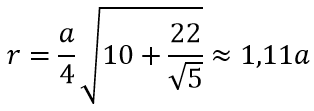 Радиус вписанной сферы формула